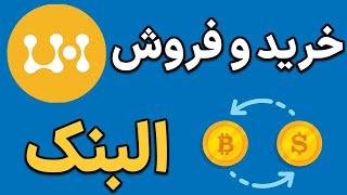 آموزش صرافی البنک /خیلی راحت از صرافی ال بانک خرید و فروش کنید