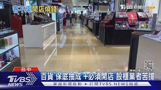 百貨「保底抽成」+必須開店 設櫃業者苦撐｜TVBS新聞