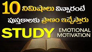 చదవడం తెలియాలి గానీ ప్రతీ జీవితం ఒక పుస్తకమే|| Most emotional study motivation| bestmotivation study