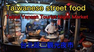 台北延三觀光夜市/Taiwanese street food Taipei Yansan Tourist Night Market