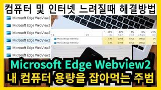 컴퓨터 및 인터넷 느려질 때 해결방법 (Microsoft Edge Webview2 관련)