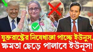 ট্রাম্প বললেন শেখ হাসিনা কোন দুর্নীতি করেননি। সে অবশ্যই দেশে ফিরবে। Golam Maula Rony | Sheikh Hasina