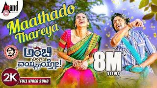 Ambi Ning Vayassaytho | Maathado Taareya | 2K Video Song | Ambareesh | Sudeepa | Arjun Janya