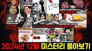 미스터리, 범죄, 사건 사고.. 2024년 12월의 미스터리 영상 몰아보기 [미스터리] [미스테리]