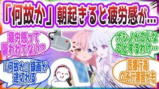 【調査】「寝てる先生で何を記憶するんですかね…」「何故か」朝起きると疲労感がある先生方の反応集【ブルーアーカイブ / ブルアカ / まとめ】