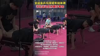 全运会乒乓球成年组体测，河北运动员孙颖莎参加#孙颖莎 #王楚钦 #马龙