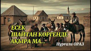 Айбат көкемнің ауызашары (әзіл әңгіме) ЕСЕК ШАЙТАН КӨРГЕНДЕ АҚЫРА МА?