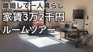 【ルームツアー】家賃3.2万円9畳一人暮らし/とりあえずひとりで生きたいバツイチ【アラサー独身女】