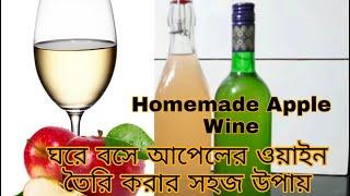 How to make apple wine￼ at Home, আপেল ওয়াইন এর রেসিপি!!