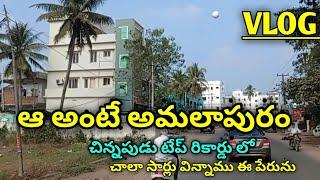 ఆ అంటే అమలాపురం | amalapuram tour | Prashi Real