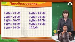 1 класс / Математика /  Единица длины - дециметр / 14.04.20