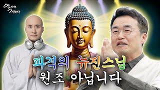 파격의 뉴진스님, 하지만 파격의 원조는 따로 있다? |  역사는 재밌다_24