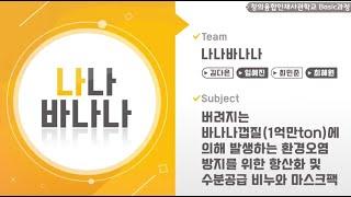 【2020 공학센터 성과교류회】 창의융합사 Basic과정 “나나바나나”