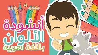 Colors Song in Arabic for kids - Arabic Colors Nasheed for children | Nasheed with Zakaria