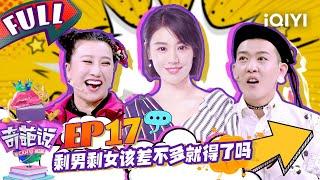 EP17下 剩男剩女该差不多得了吗？ 肖骁准备跨界演艺圈 范湉湉怒怼马东脏 | 奇葩说4 I CAN I BB S4 FULL| iQIYI精选