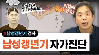 혹시 나도 남성갱년기? 대표적인 증상! - 서울대 전문의 #남성갱년기#남성호르몬