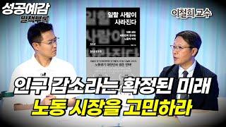 [성공예감 별책부록] 인구 감소라는 확정된 미래, 노동 시장을 고민하라 ⟪일할 사람이 사라진다⟫ - 이철희 교수 (서울대 경제학부)