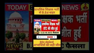 B.Ed प्राथमिक शिक्षक भर्ती से बाहर B ed VS bstc आर्डर आ गया #bed #bstc #teaching #supremecourt