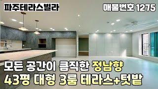 [분양완료]즉시입주대지지분 39평!!모든 공간이 시원시원하게 잘나온 야당역세권 43평 대형 3룸테라스 파주신축빌라