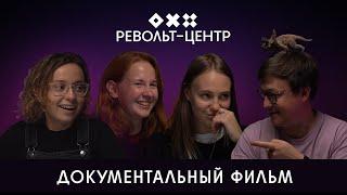 Документальный фильм про «Револьт-центр» | тизер