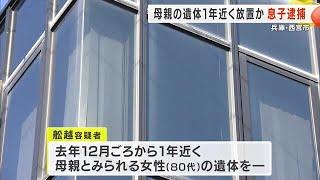 母親の遺体を1年近く放置か…57歳の息子を逮捕　兵庫・西宮市 (2024/11/09 18:00)