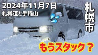 もうスタック？札樽道〜手稲山を雪道ドライブ！（札幌）