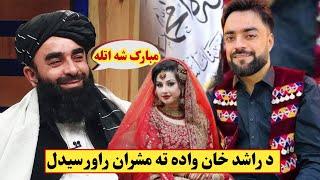 Rashid Khan wedding wada ta masharan raghlal | Afghan Cricket star Rashid Khan wedding راشد خان واده