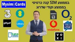 קנה כרטיסי SIM בממוצע בממוצע וקודי שדרוג  EE, 3, O2, Vodafone, Giffgaff, Lyca , Lebara, Smarty, Voxi