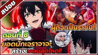 [สปอยอนิเมะ] นักเจรจาสุดโฉดจะสร้างตำนานแคลนสุดแกร่ง ตอนที่ 8 ️