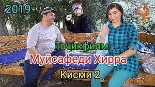 Точикфилм - Муйсафеди Хира Кисми 2