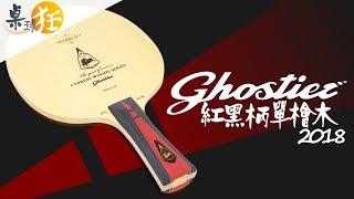 【桌球狂】Ghosti 單檜木球拍 (8.0mm/檜單/黑紅柄) 高質感 控球佳 彈力足