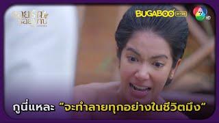 กูนี่แหละจะเป็นคนทำลายทุกอย่างในชีวิตมึง! l รอยรัก รอยบาป EP.10 l BUGABOOINTER