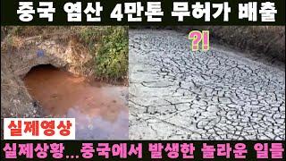 중국반응 ㅣ중국 염산 4만톤 무허가 배출에 난리나