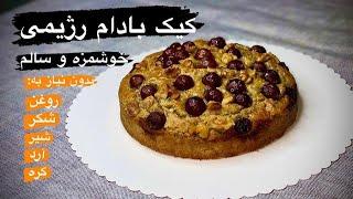 کیک بادام رژیمی بدون شکر ،شیر،روغن،آرد سالم و راحت تنها با چند قلم مواد ساده #کیک_رژیمی#کیک_خونگی