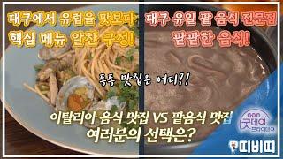 대구 동인동 맛집은?ㅣ TBC미남미녀 [굿데이프라이데이][TBC-띠비띠]