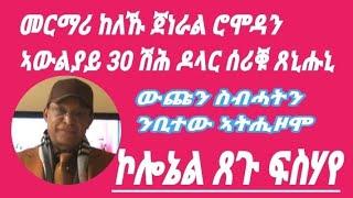 Eritrea interview with Coloniel Tsegu Fesehaye ኮሎኔል ጸጉ ፍስሃየ ዛዕባ ቢተው፡ጴጥሮስ፡ ስብሓት፡ መስፍን #eritreanmusic