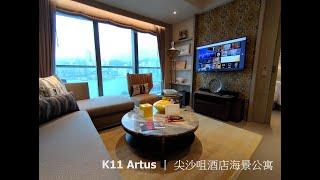 【享受生活】K11 Artus 丨 尖沙咀酒店海景公寓