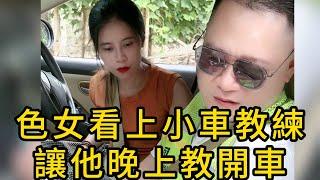 美艷色女看上小車教練，讓他晚上教開車，不然投訴他！