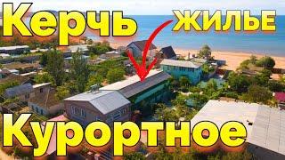 Село Курортное Крым Керчь снять жилье база отдыха Лагуна +7978-721-95-55