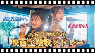 [歌まね]絶対知ってる2000年代映画主題歌メドレー【清水美依紗さんコラボ】