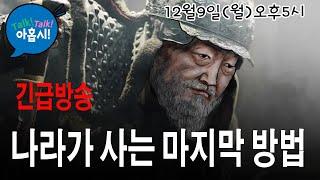 윤대통령에게 호소합니다. 위축될 필요도, 물러설 필요도 없습니다. 딱 하나만 해결하면 됩니다. 내부의 적 OOO을 제거하십시요. 단호하게 신속하게. 그러면 정국 정상화됩니다.