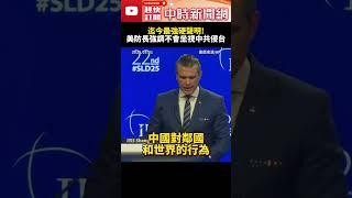 迄今最強硬聲明！　美防長強調不會坐視中共侵台@ChinaTimes #SHORTS #美國 #川普 #總統 #donaldtrump #台灣 #中國 #兩岸 #petehegseth #承諾 #保衛
