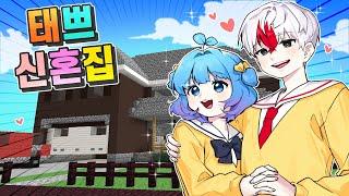 전설의 태경허브 신혼집 맵을 찾았습니다 ㄷㄷㄷ  (마인크래프트)