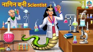 नागिन बनी Scientist | Nagin Bani Scientist | Hindi Kahani | Moral Stories | Stories in Hindi | Story