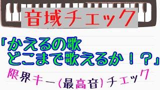 ［簡単］音域チェック「かえるの歌」どこまで歌えるか！？ゲーム感覚で限界キー(最高音)がわかる！自分のキーの見つけ方！