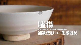 【金繼】金継ぎ日常－飯碗－嗑傷 -漆灰塑形→生漆固灰