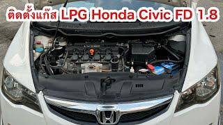 ติดตั้งแก๊ส LPG Civic FD1.8