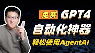 【保姆级+免费】GPT4自动化神器：一键生成文案、视频、编程，小白也能轻松掌握AgentAI！