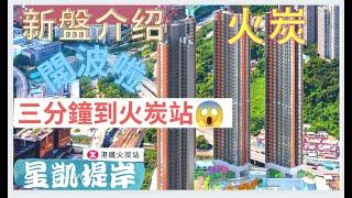 《新盤系列》星凱堤岸 The Arles｜火炭｜中洲置業｜開放式和3房加工作套｜ 城門河｜馬場｜交通方便 ｜沙田｜御龍山 #火車東鐡線