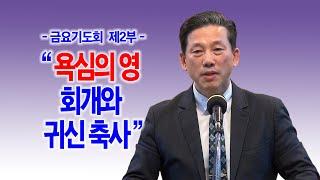 [금요기도회 제2부] 욕심의 영 회개와 귀신 축사_동탄명성교회 정보배목사